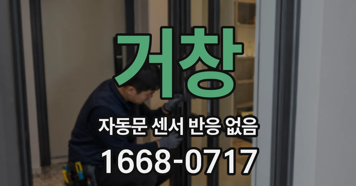 거창 자동문 센서 반응 없음