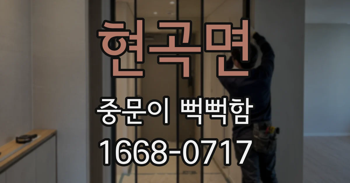 현곡면 중문이 뻑뻑함