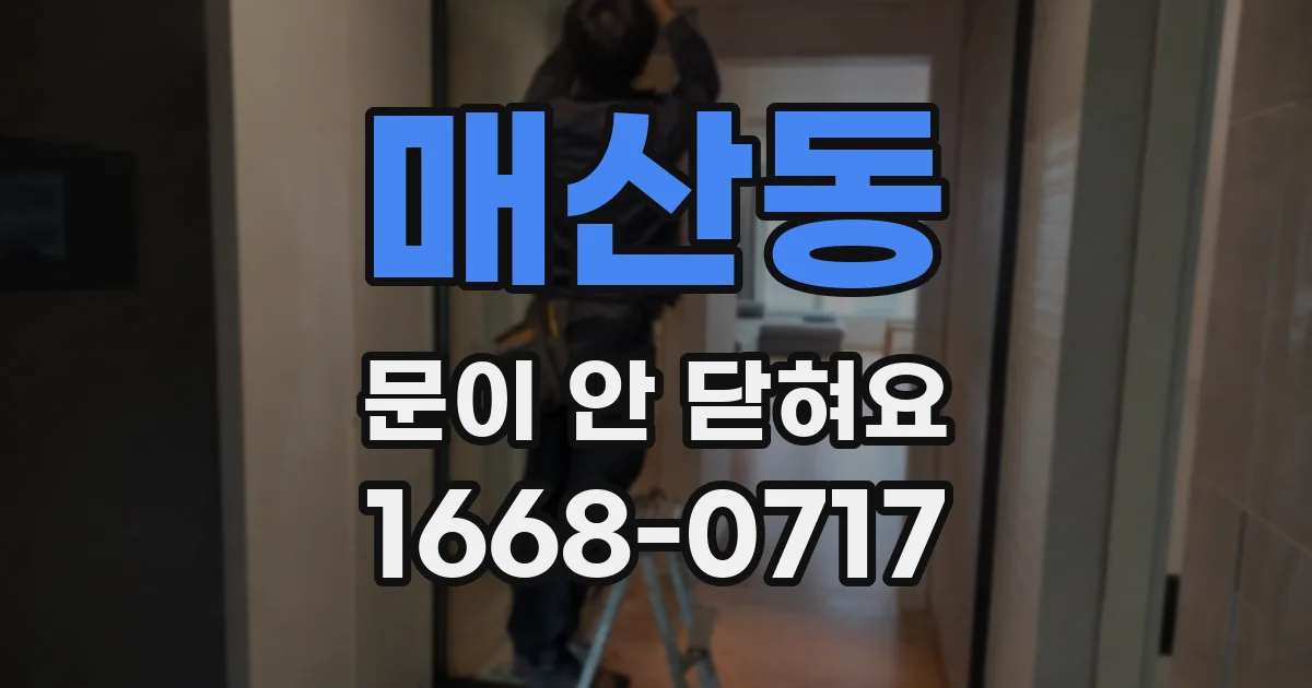 매산동 문이 안 닫혀요