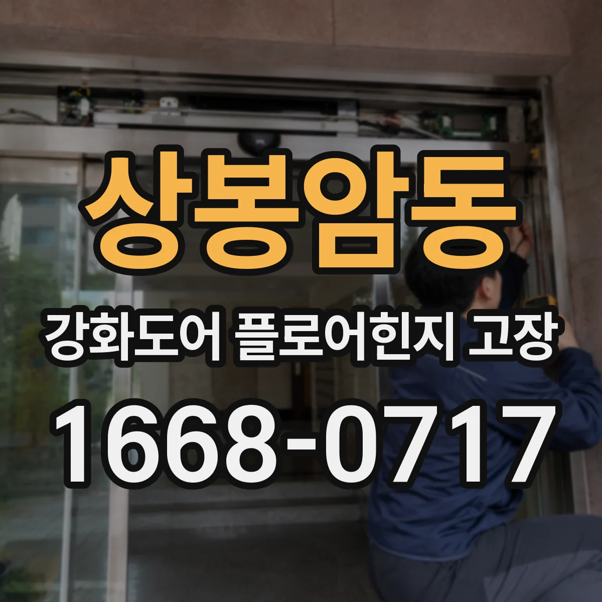 상봉암동 강화도어 플로어힌지 고장