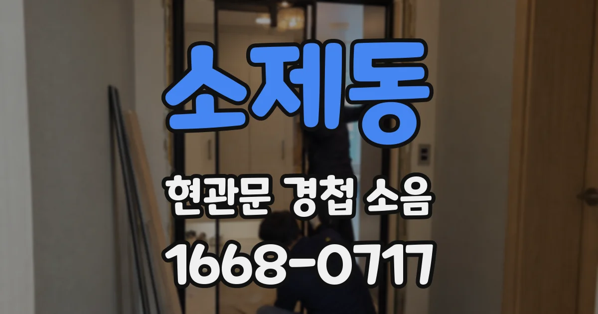 소제동 현관문 경첩 소음