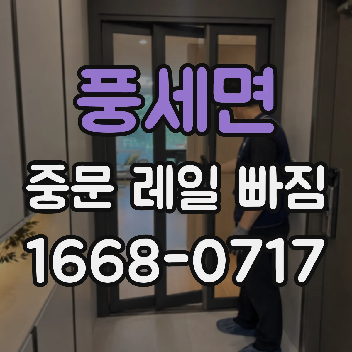 풍세면 중문 레일 빠짐