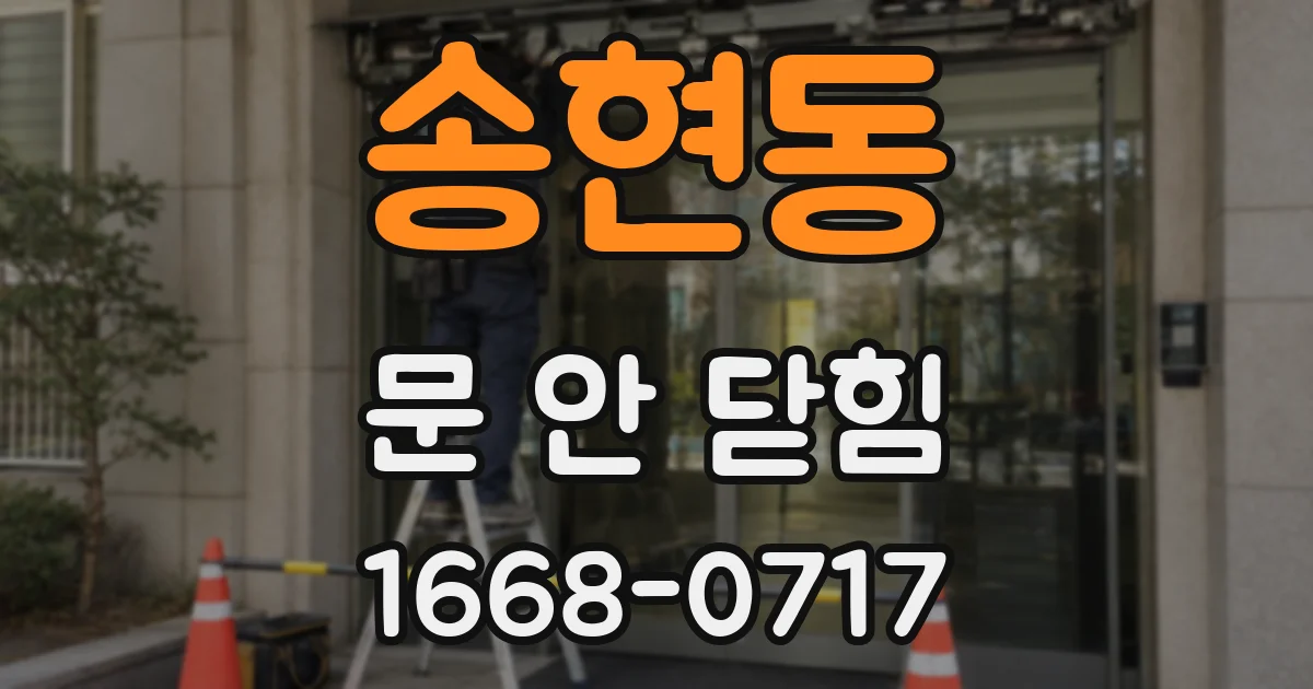 송현동 문 안 닫힘