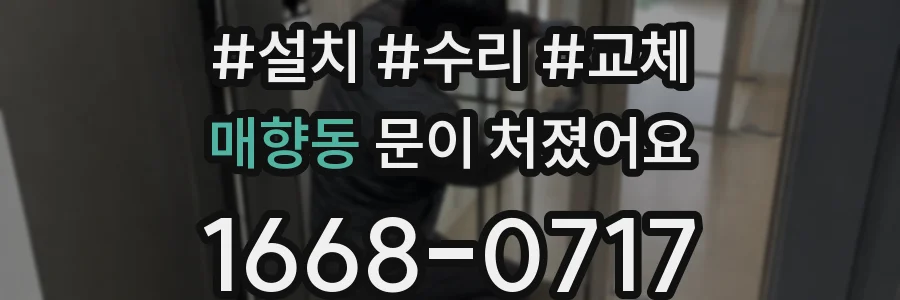 매향동 문이 처졌어요