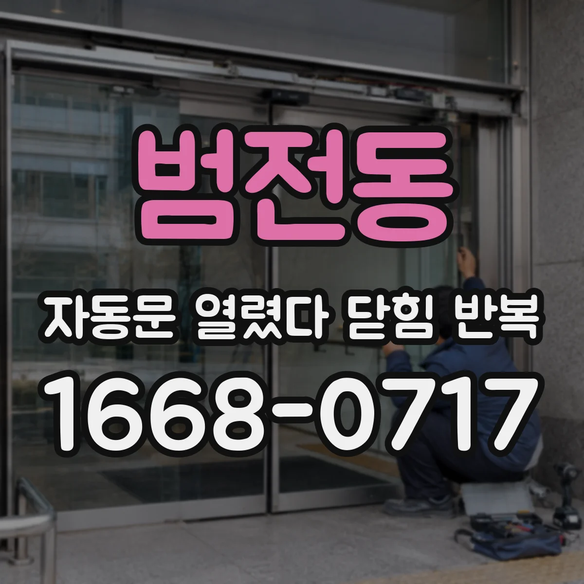 범전동 자동문 열렸다 닫힘 반복 증상은 열림과 닫힘이 연달아 일어나거나, 정지 후 다시 작동하면서 나타납니다.