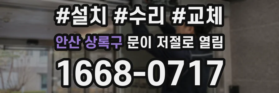 안산 상록구 문이 저절로 열림