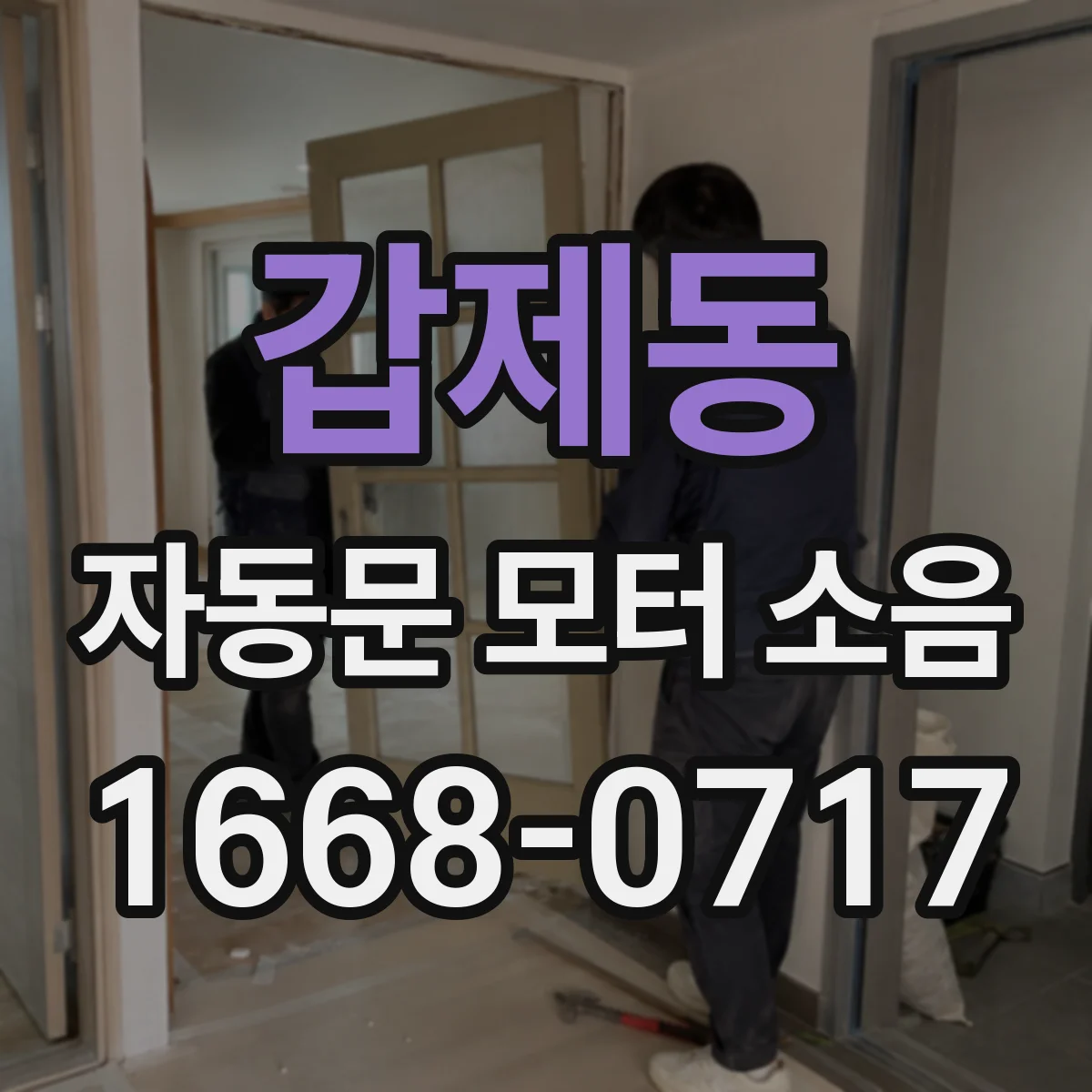 갑제동 자동문 모터 소음