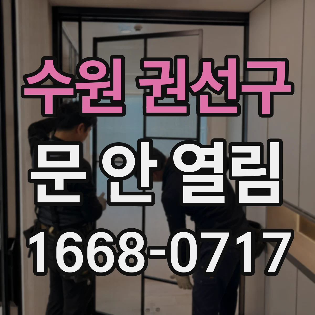 수원 권선구 문 안 열림 카드키 인식이 안 돼 출입문이 안 열릴 때