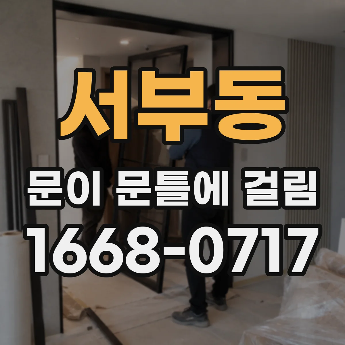 서부동 문이 문틀에 걸림