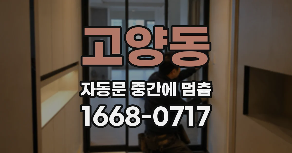 고양동 자동문 중간에 멈춤