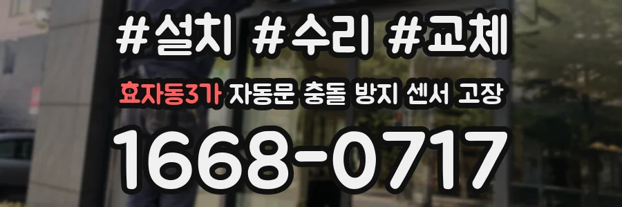 효자동3가 자동문 충돌 방지 센서 고장