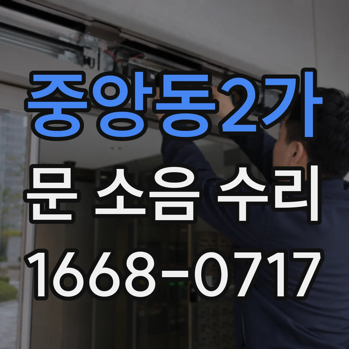 중앙동2가 문 소음 수리