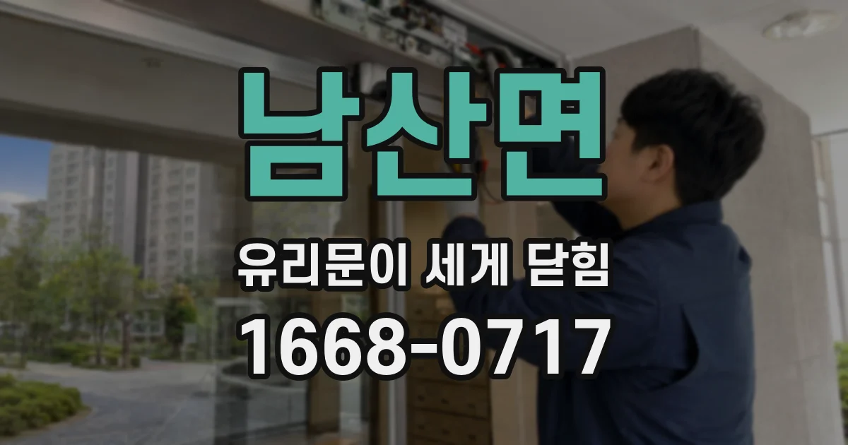 남산면 유리문이 세게 닫힘