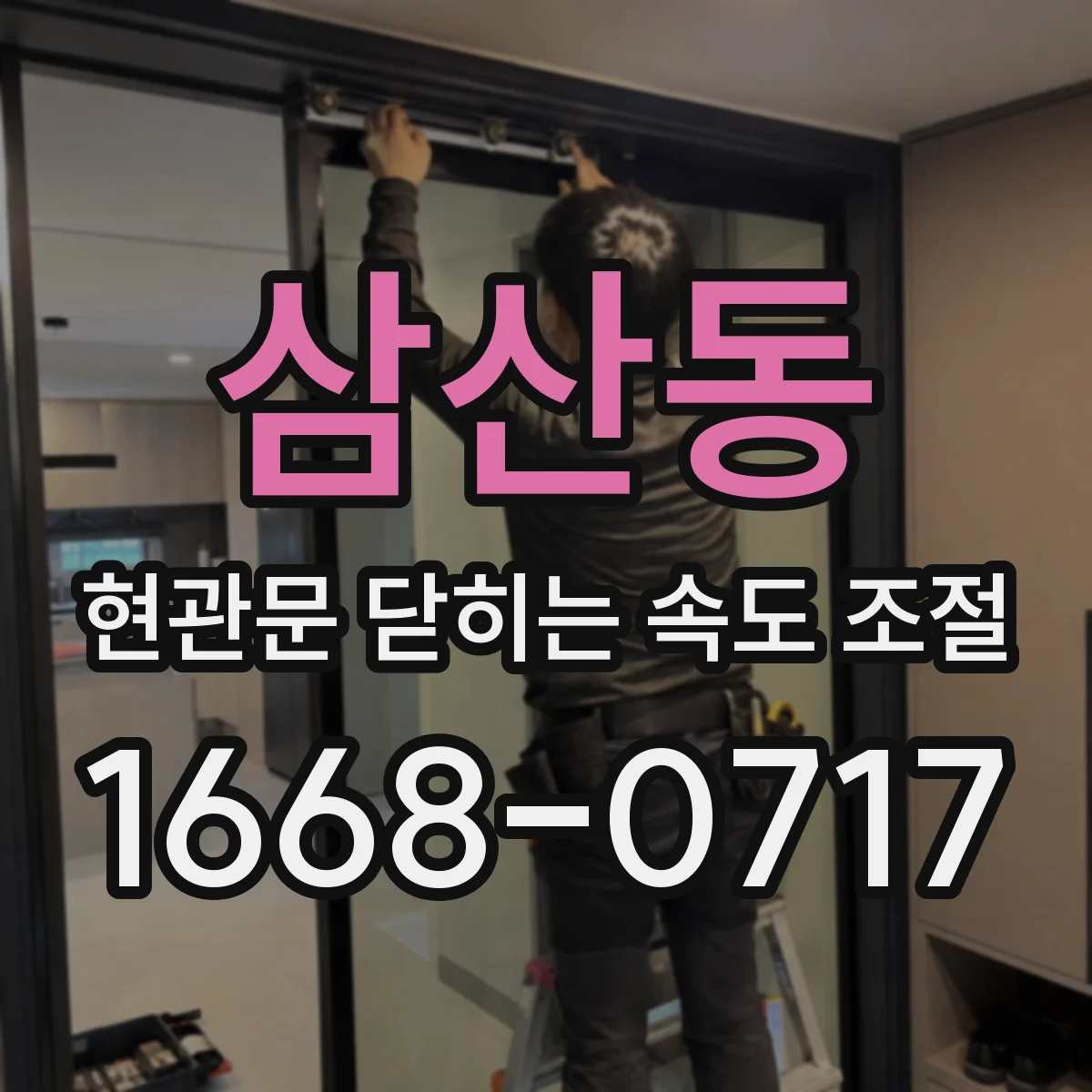 삼산동 현관문 닫히는 속도 조절