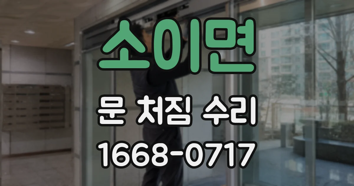 소이면 문 처짐 수리