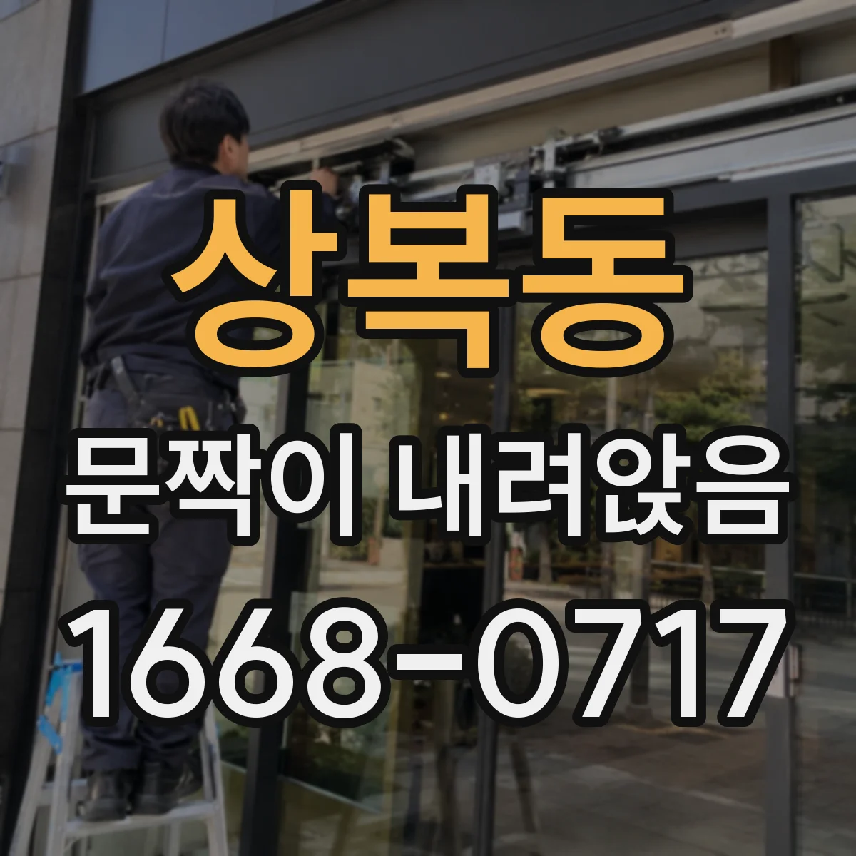 상복동 문짝이 내려앉음