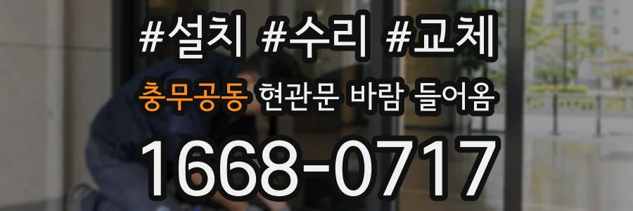 충무공동 현관문 바람 들어옴