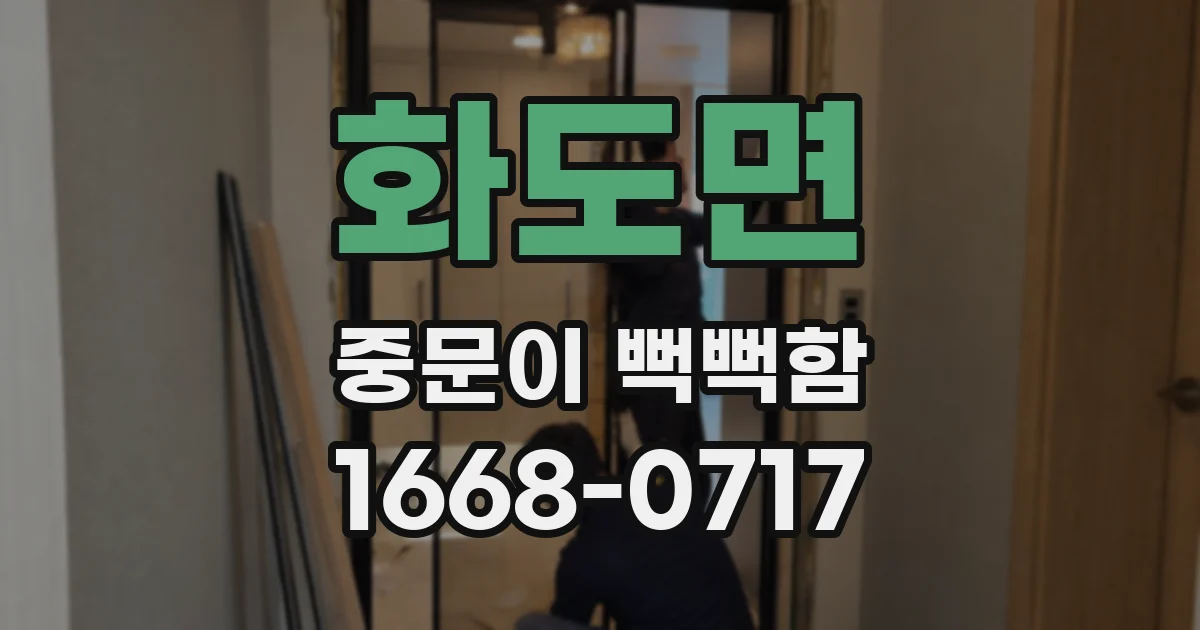 화도면 중문이 뻑뻑함