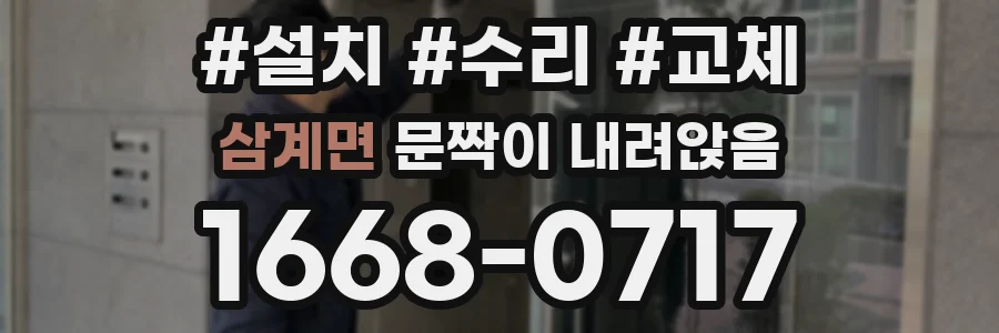 삼계면 문짝이 내려앉음