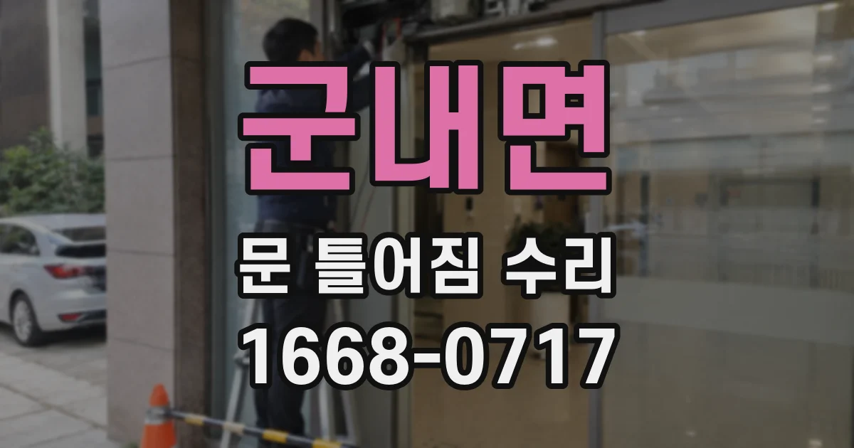 군내면 문 틀어짐 수리