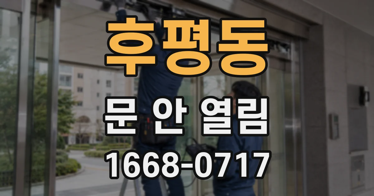 후평동 문 안 열림
