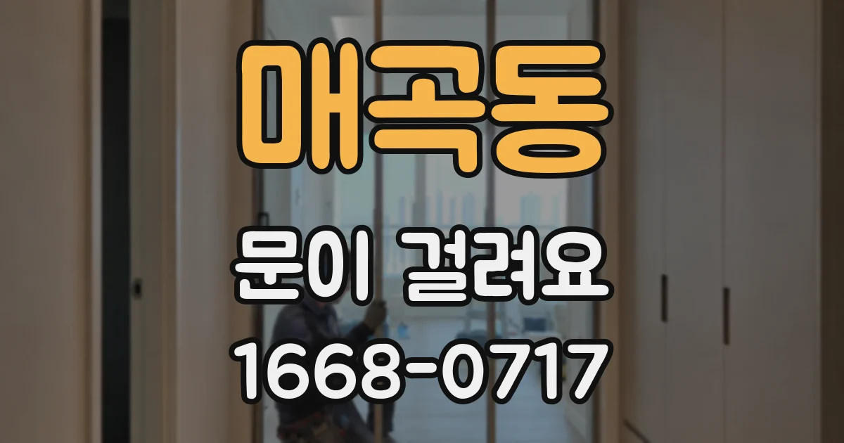 매곡동 문이 걸려요