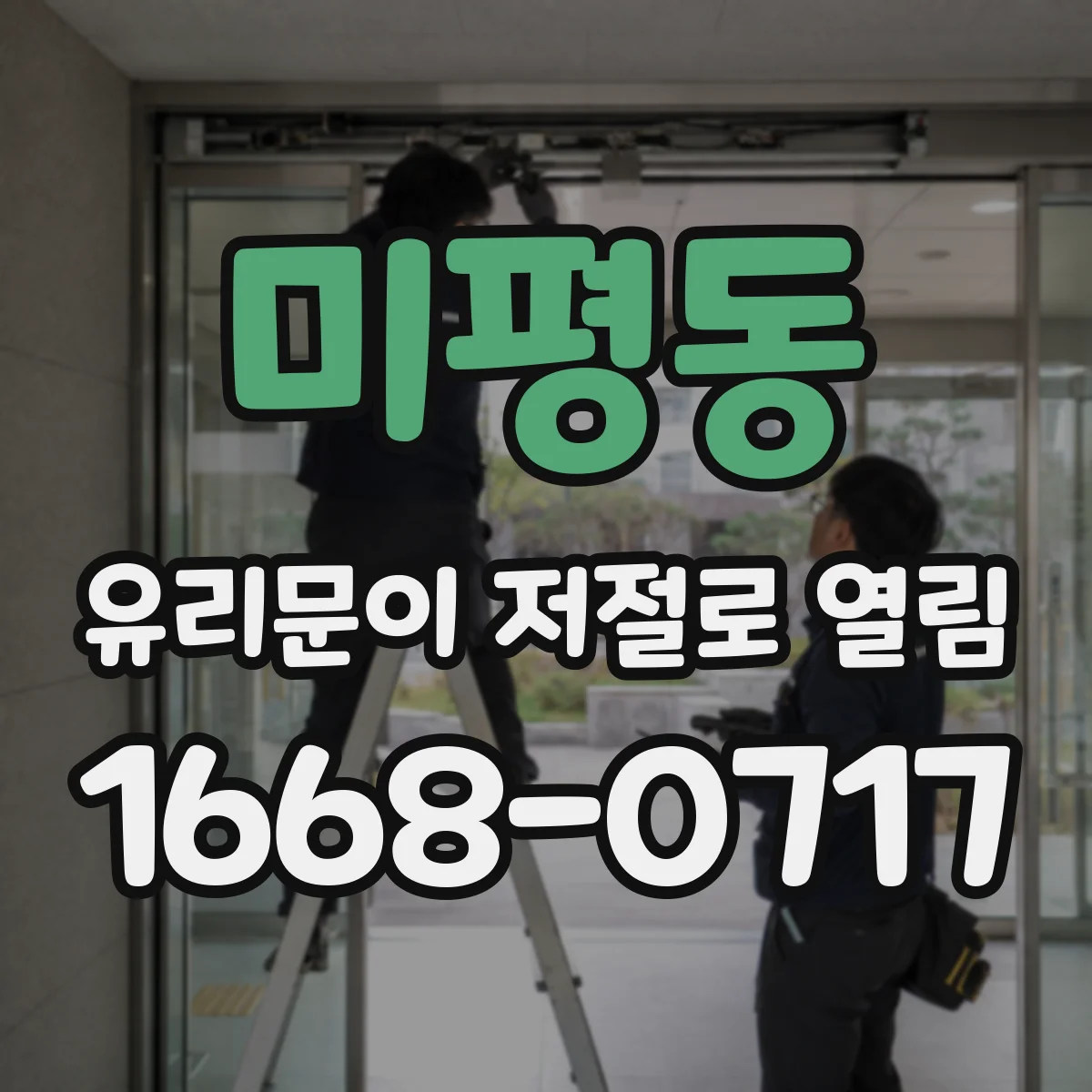 미평동 유리문이 저절로 열림