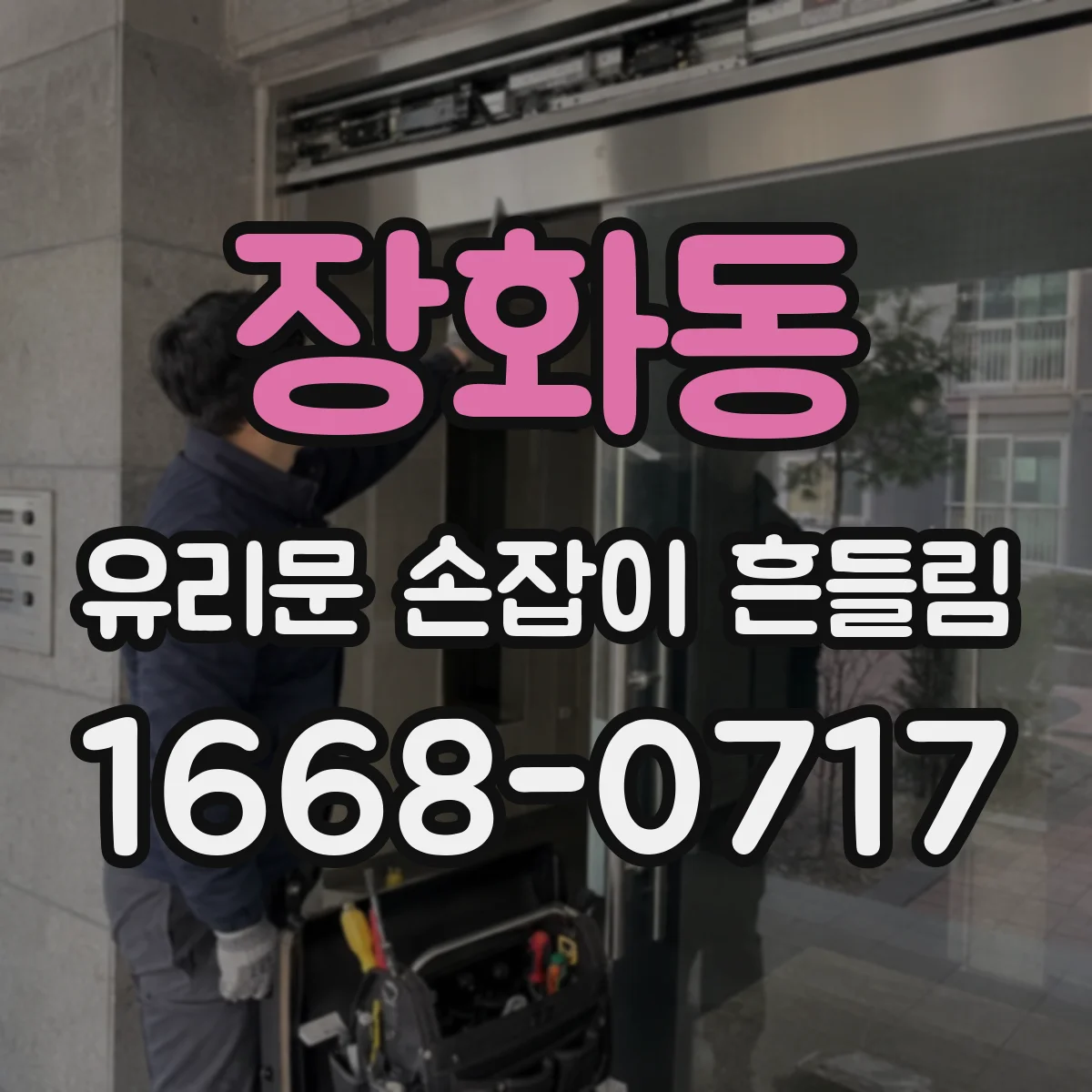 장화동 유리문 손잡이 흔들림