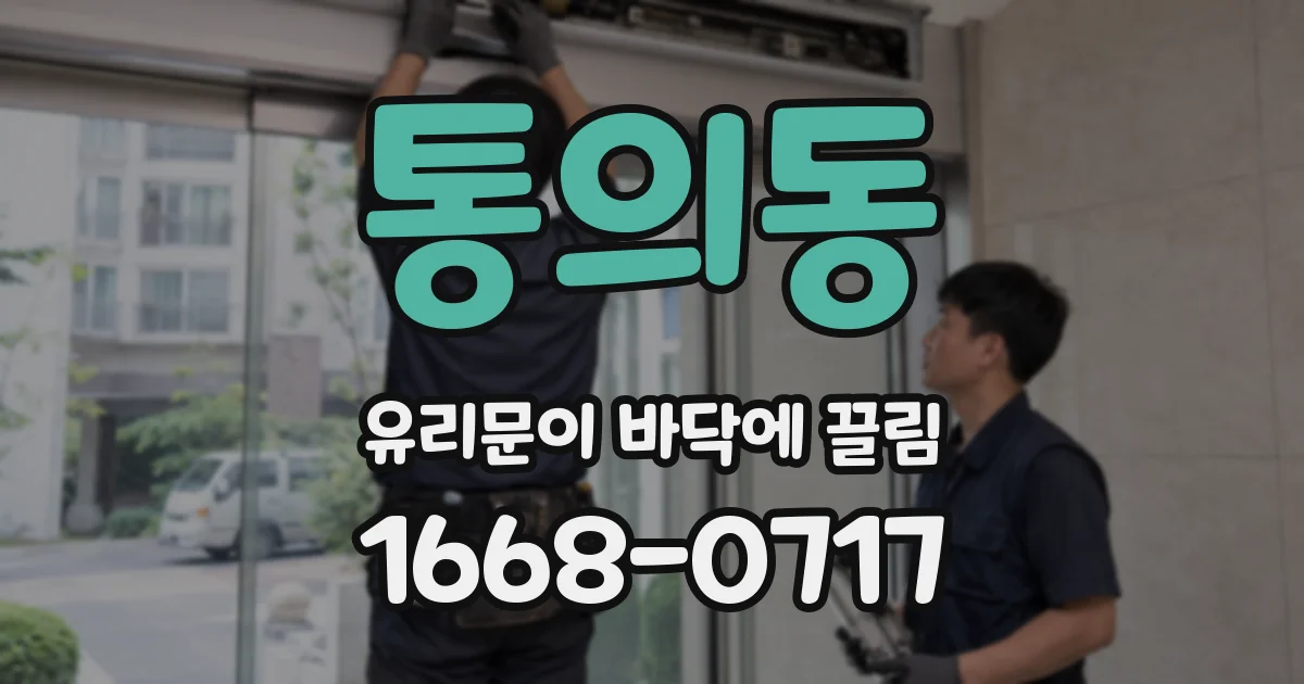 통의동 유리문이 바닥에 끌림