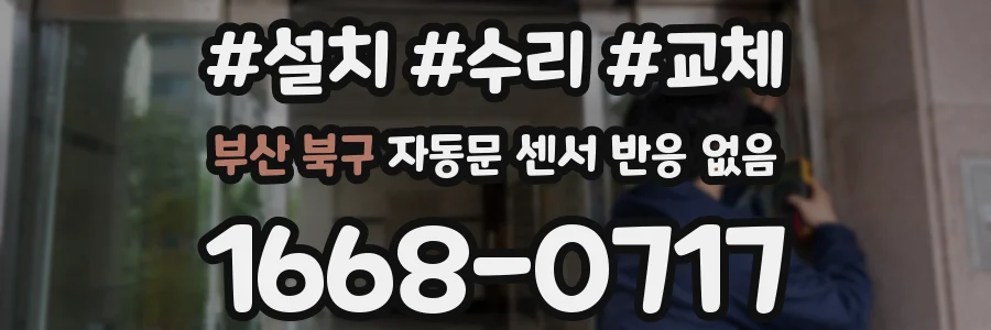 부산 북구 자동문 센서 반응 없음