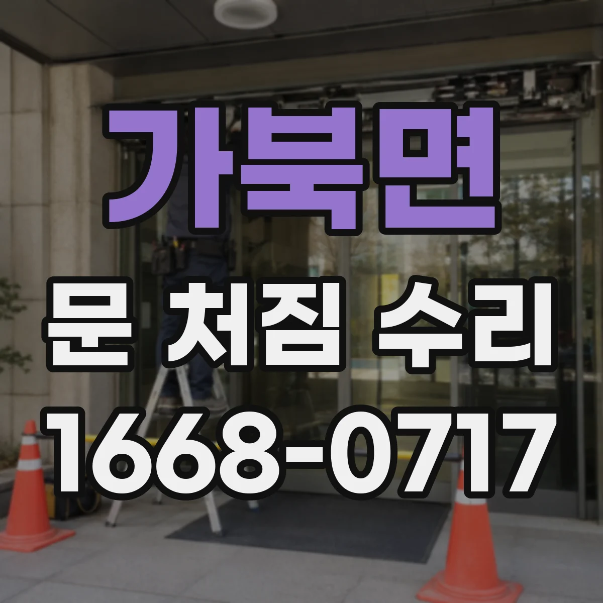 가북면 문 처짐 수리