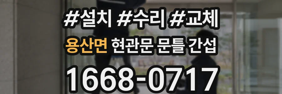 용산면 현관문 문틀 간섭
