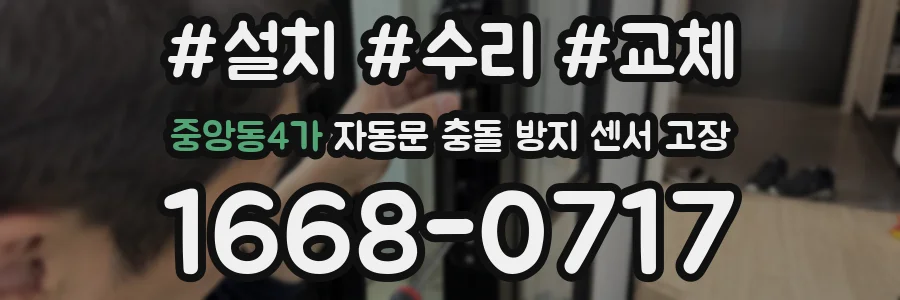 중앙동4가 자동문 충돌 방지 센서 고장