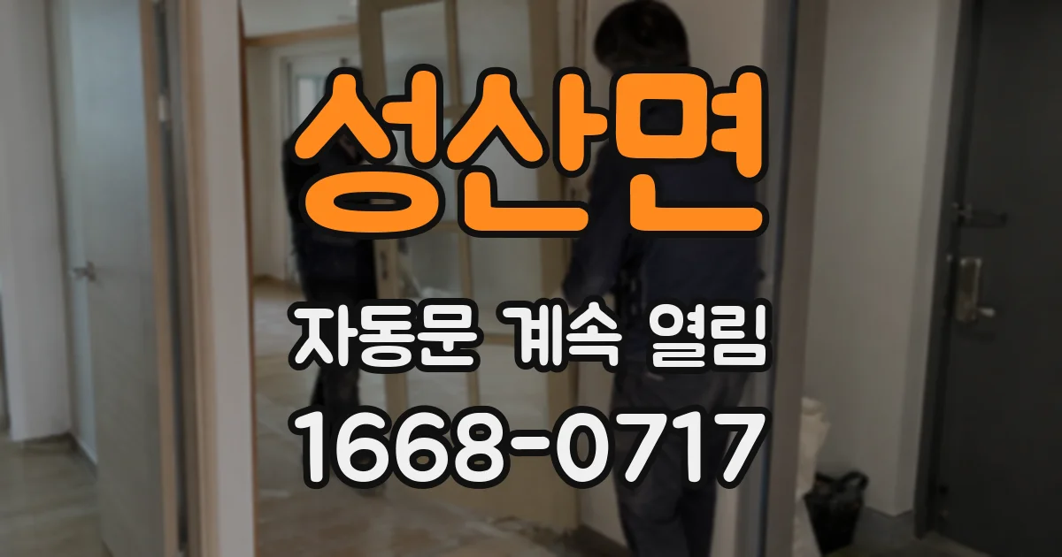 성산면 자동문 계속 열림