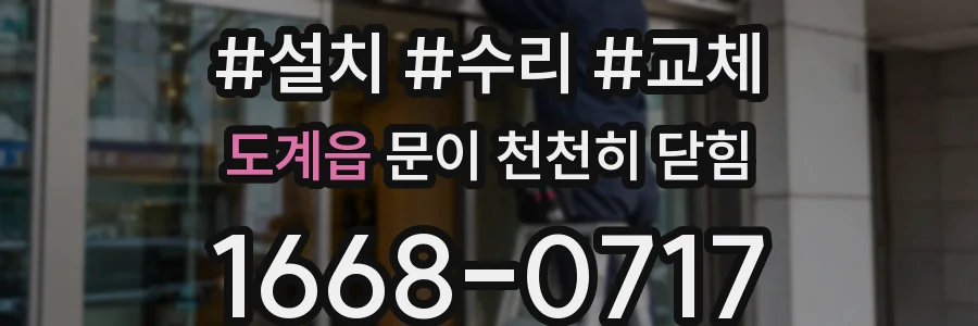 도계읍 문이 천천히 닫힘