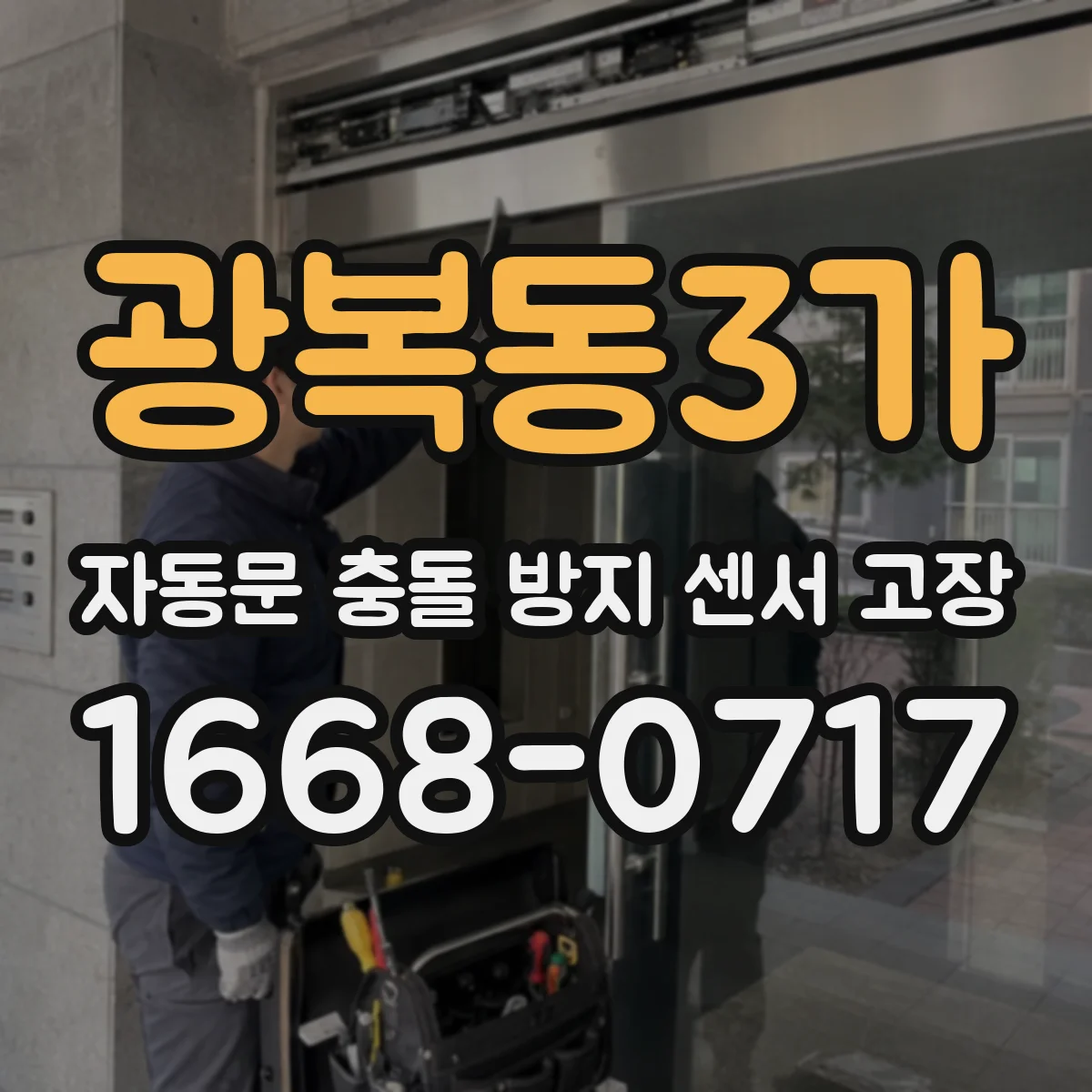 광복동3가 자동문 충돌 방지 센서 고장