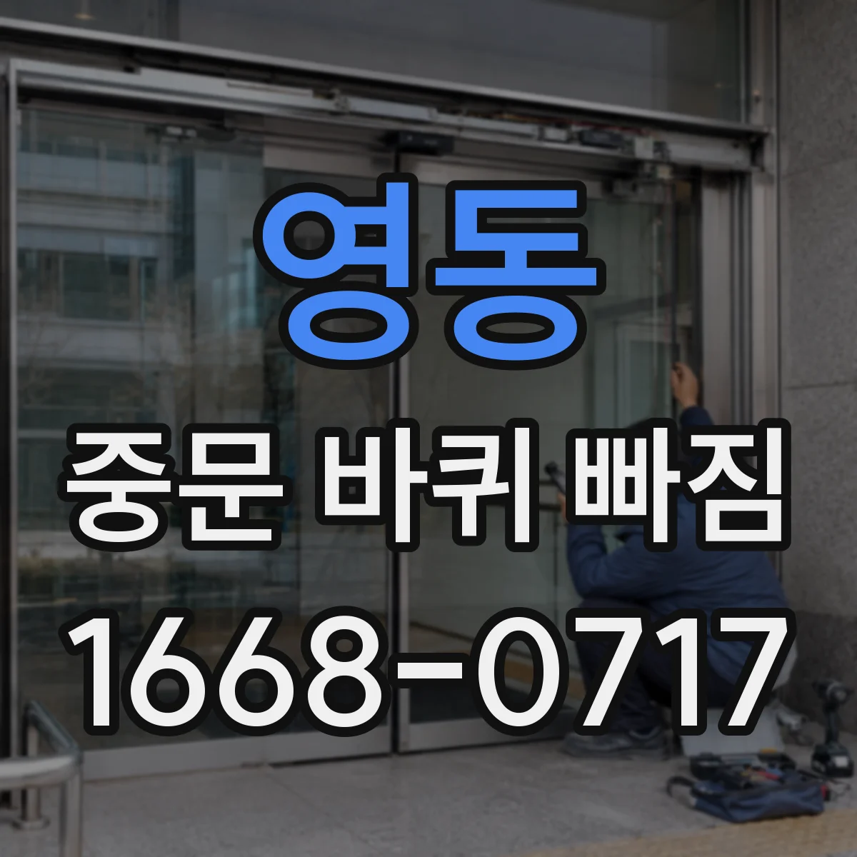 영동 중문 바퀴 빠짐