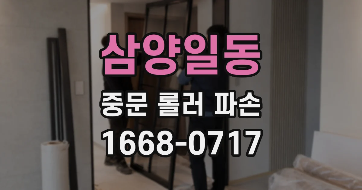삼양일동 중문 롤러 파손