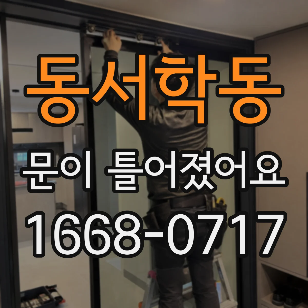 동서학동 문이 틀어졌어요