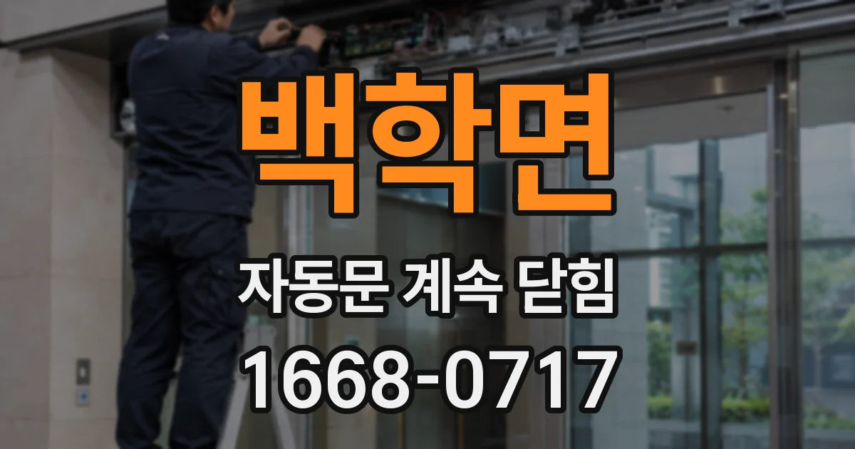 백학면 자동문 계속 닫힘
