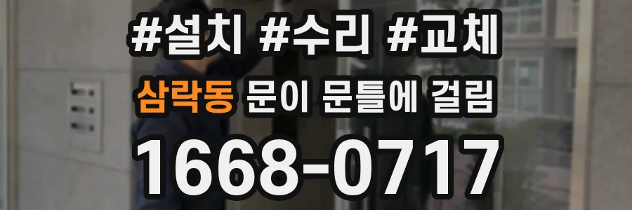 삼락동 문이 문틀에 걸림