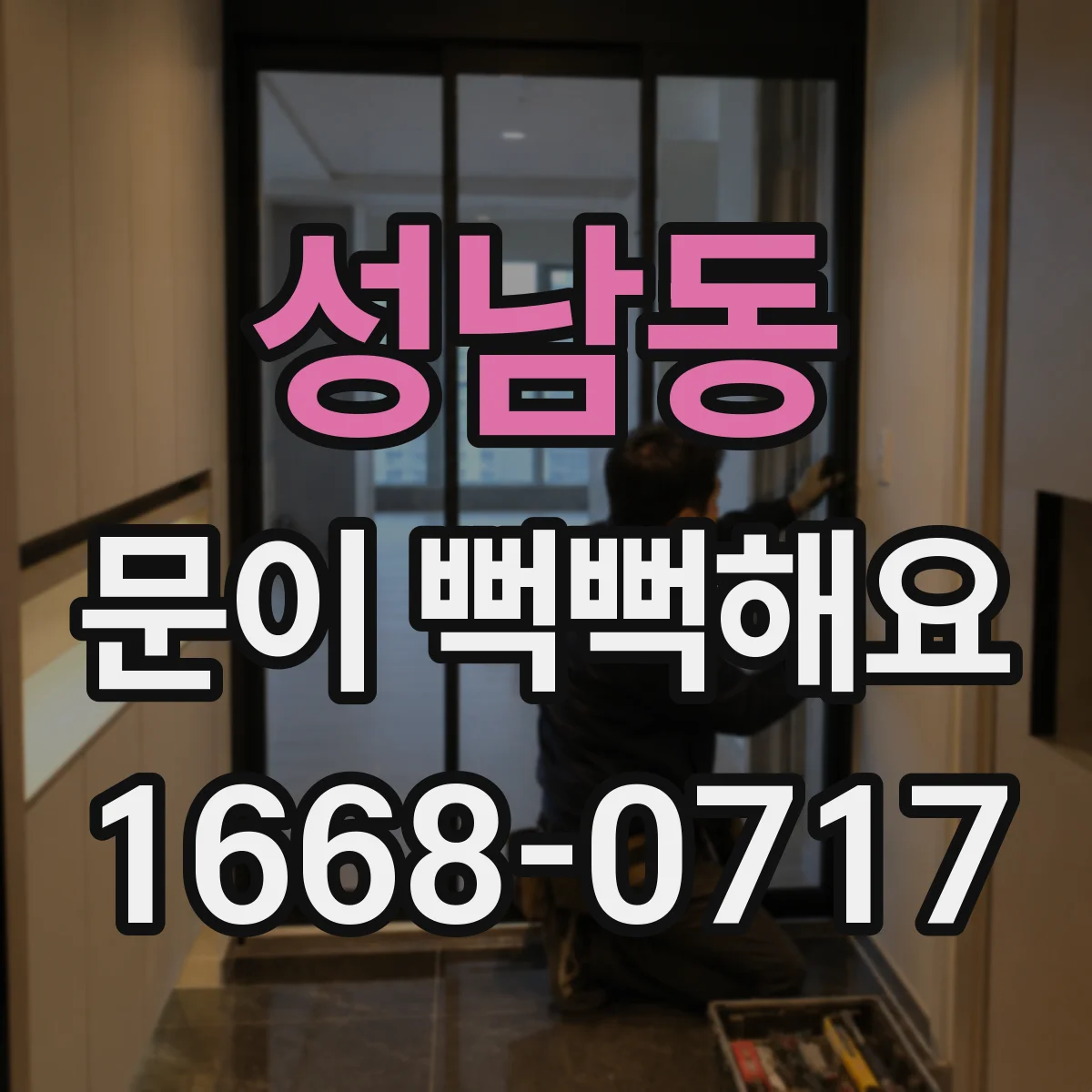 성남동 문이 뻑뻑해요