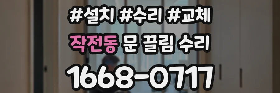 작전동 문 끌림 수리