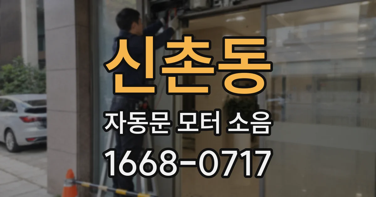 신촌동 자동문 모터 소음