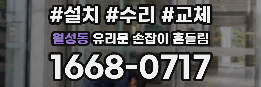 월성동 유리문 손잡이 흔들림