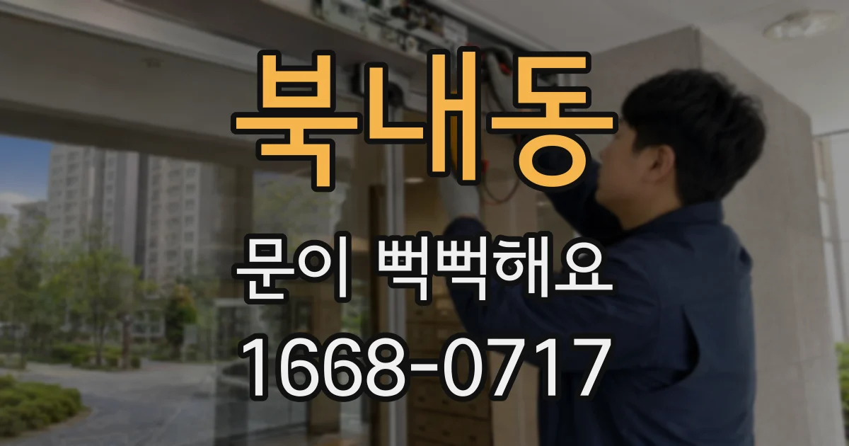 북내동 문이 뻑뻑해요