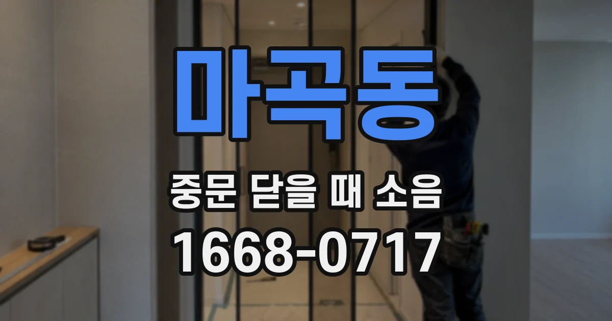 마곡동 중문 닫을 때 소음