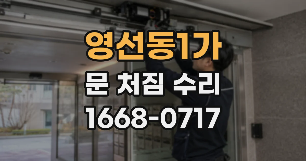 영선동1가 문 처짐 수리