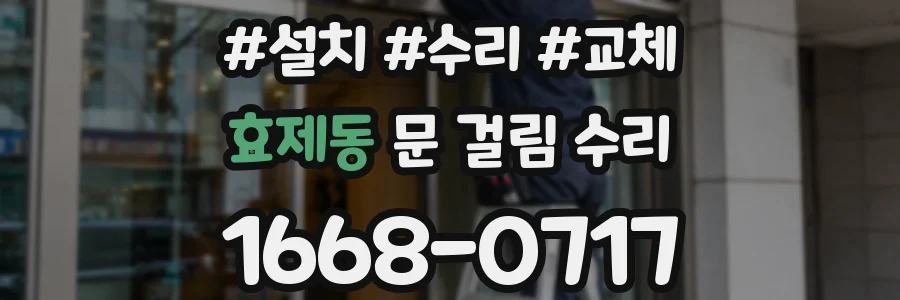 효제동 문 걸림 수리