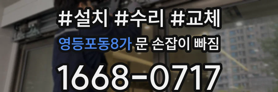 영등포동8가 문 손잡이 빠짐